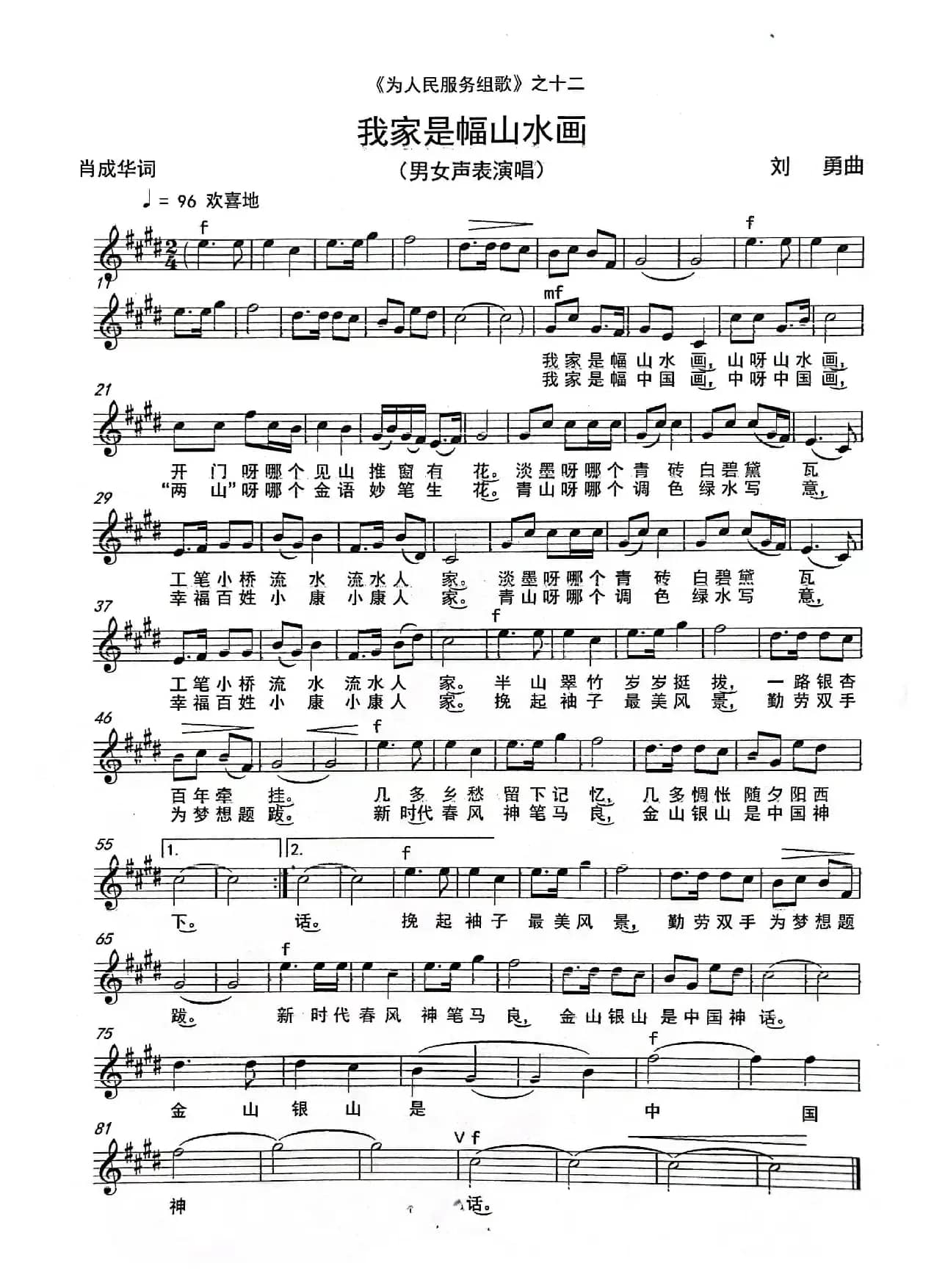 《我家是幅山水画》（独唱）（《为人民服务组歌》之十二）