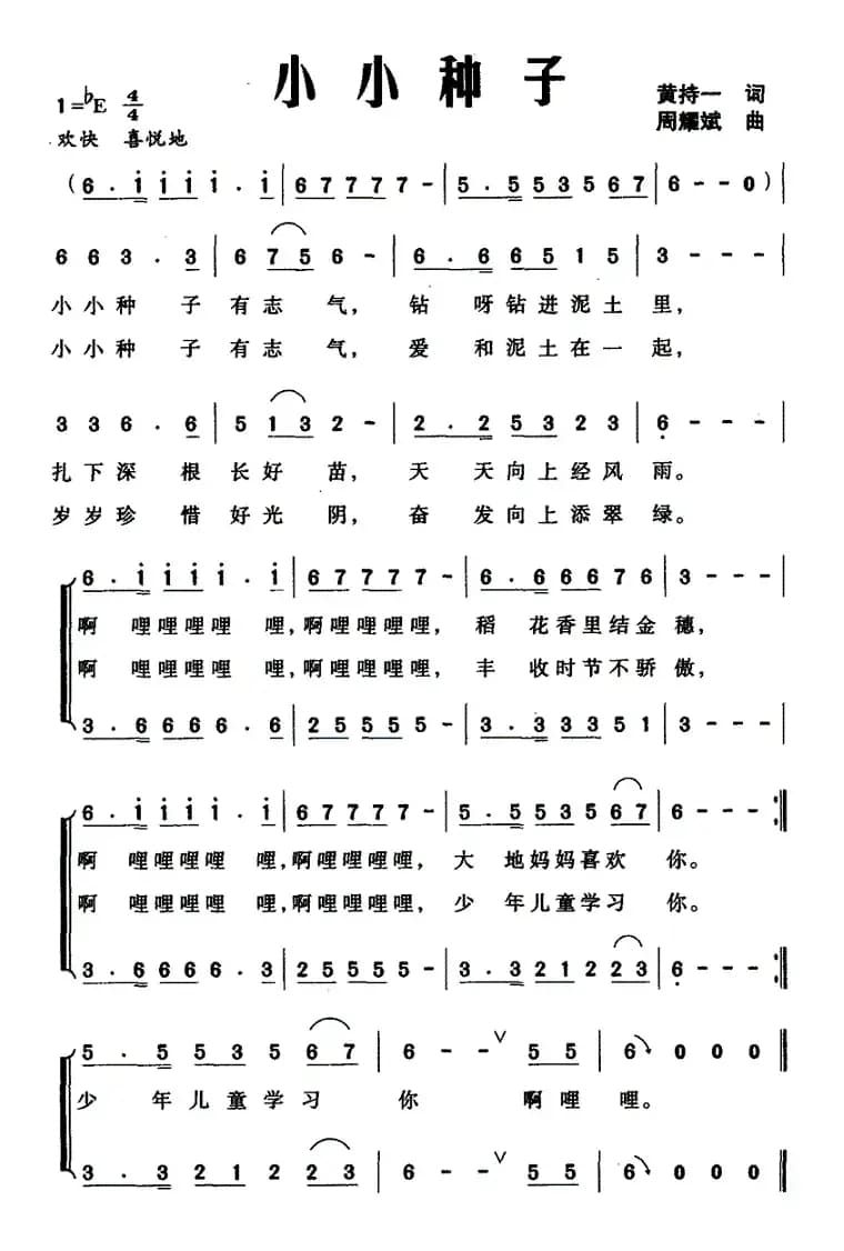 小小种子（黄持一词 周耀斌曲）