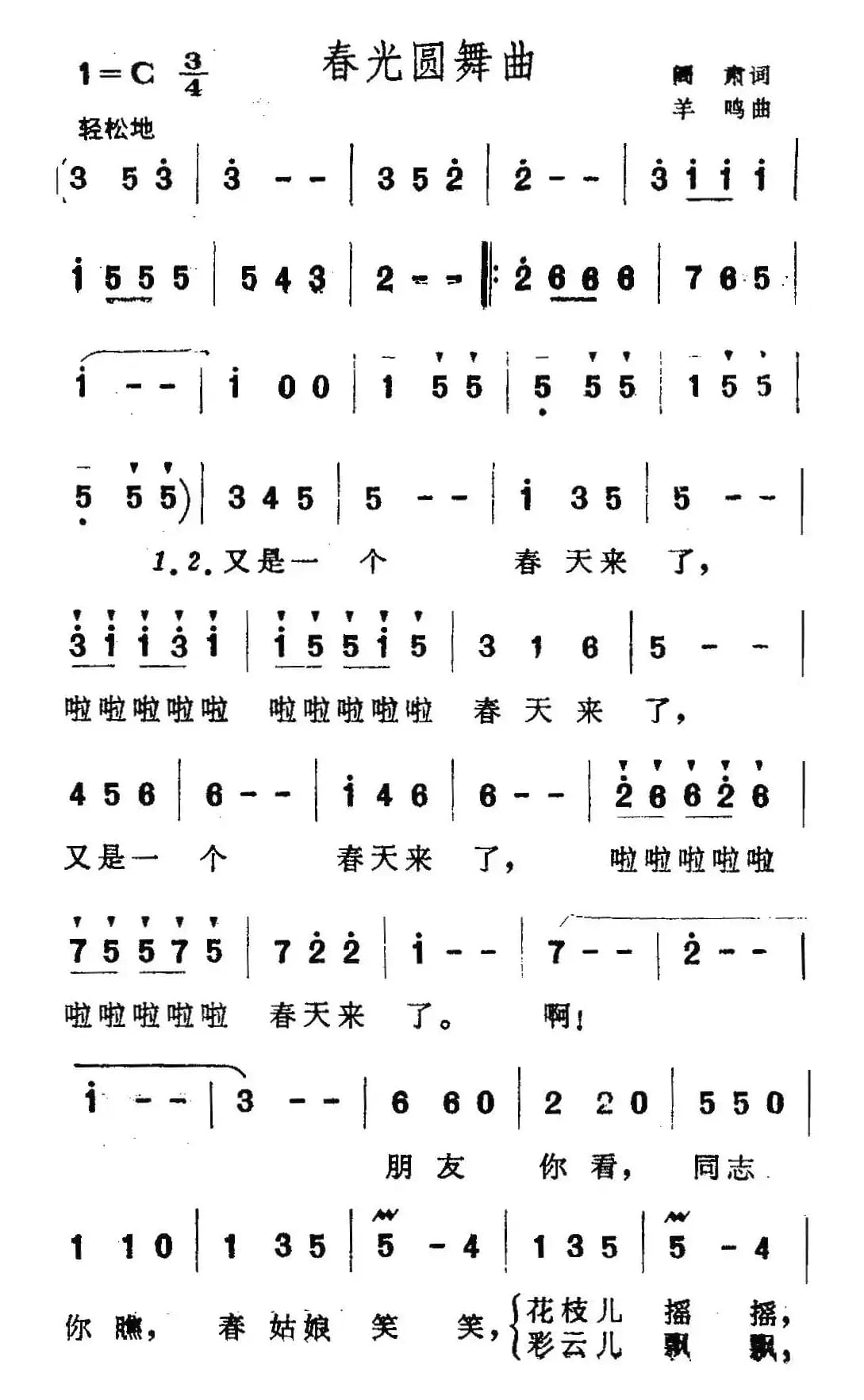 春光圆舞曲（阎肃词 羊鸣曲）