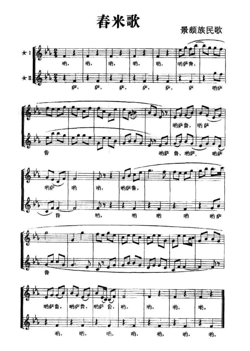 舂米歌（景颇族民歌、五线谱）