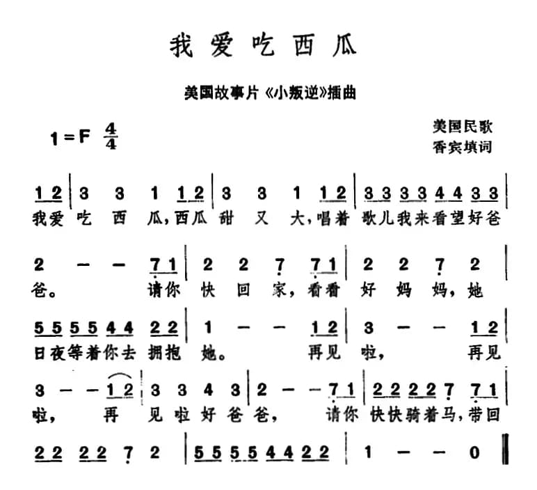 [美]我爱吃西瓜 （美国故事片《小叛逆》插曲）