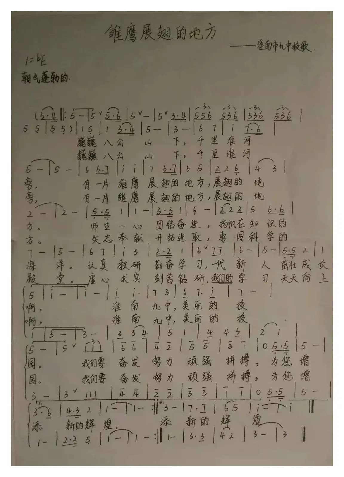 雏鹰展翅的地方（淮南市第九中学校歌）