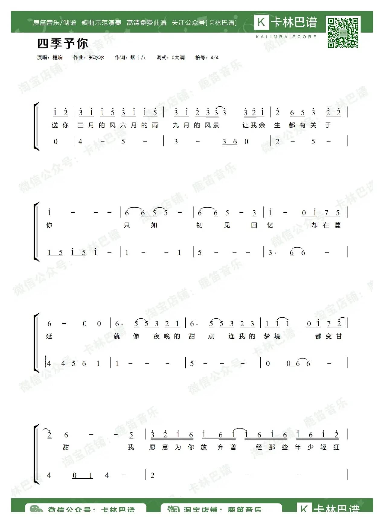 四季予你（卡林巴拇指琴简谱）