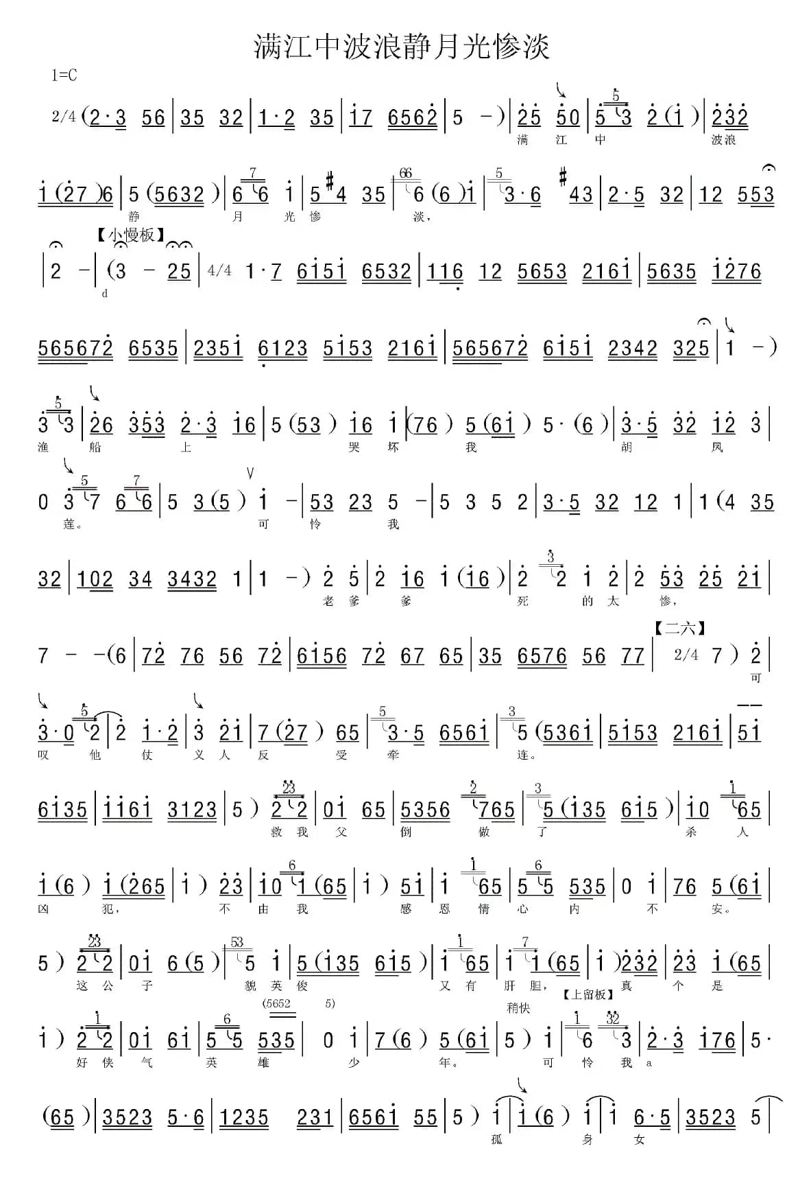 [河北梆子]满江中波浪静月光惨淡（《藏舟》选段、伴奏谱）
