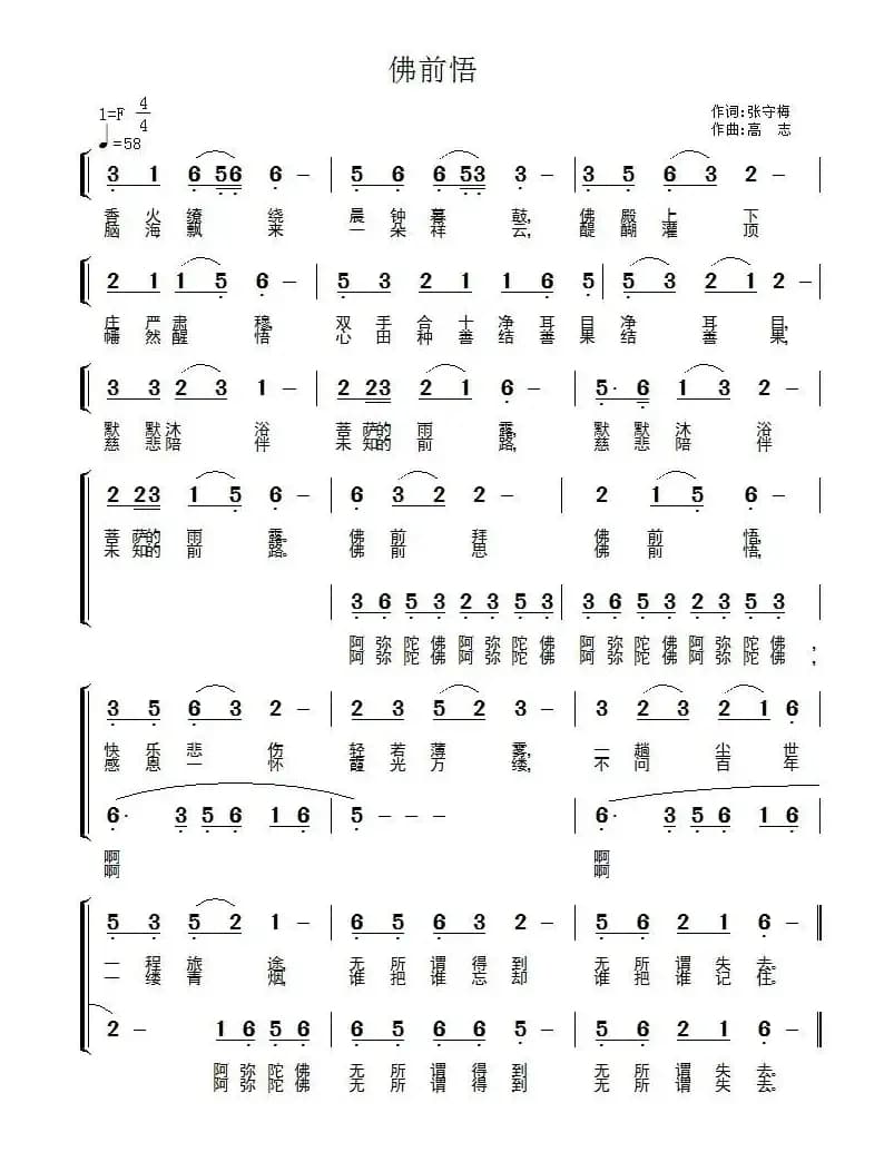 佛前悟（张守梅词 高志曲）