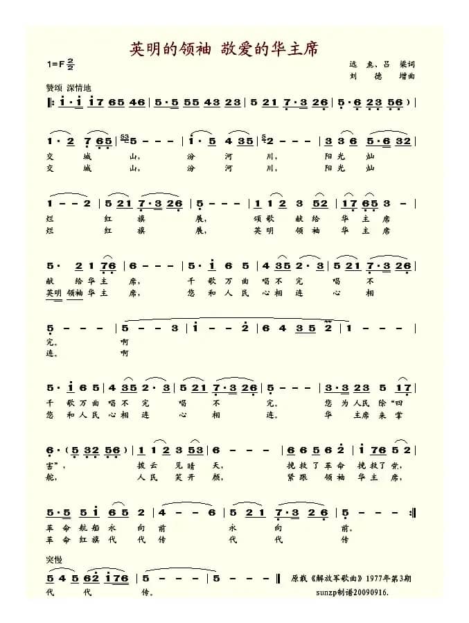 英明的领袖 敬爱的华主席