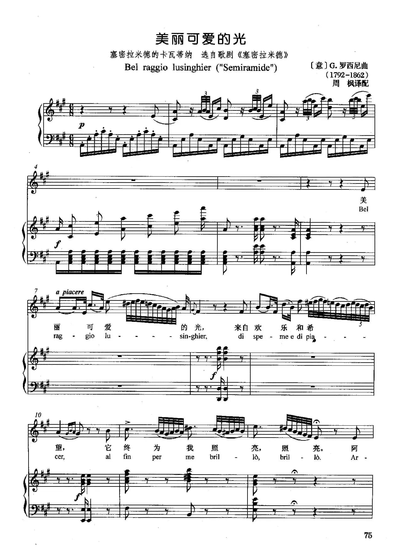 [意]美丽可爱的光（正谱）（选自歌剧《赛密拉米德》）