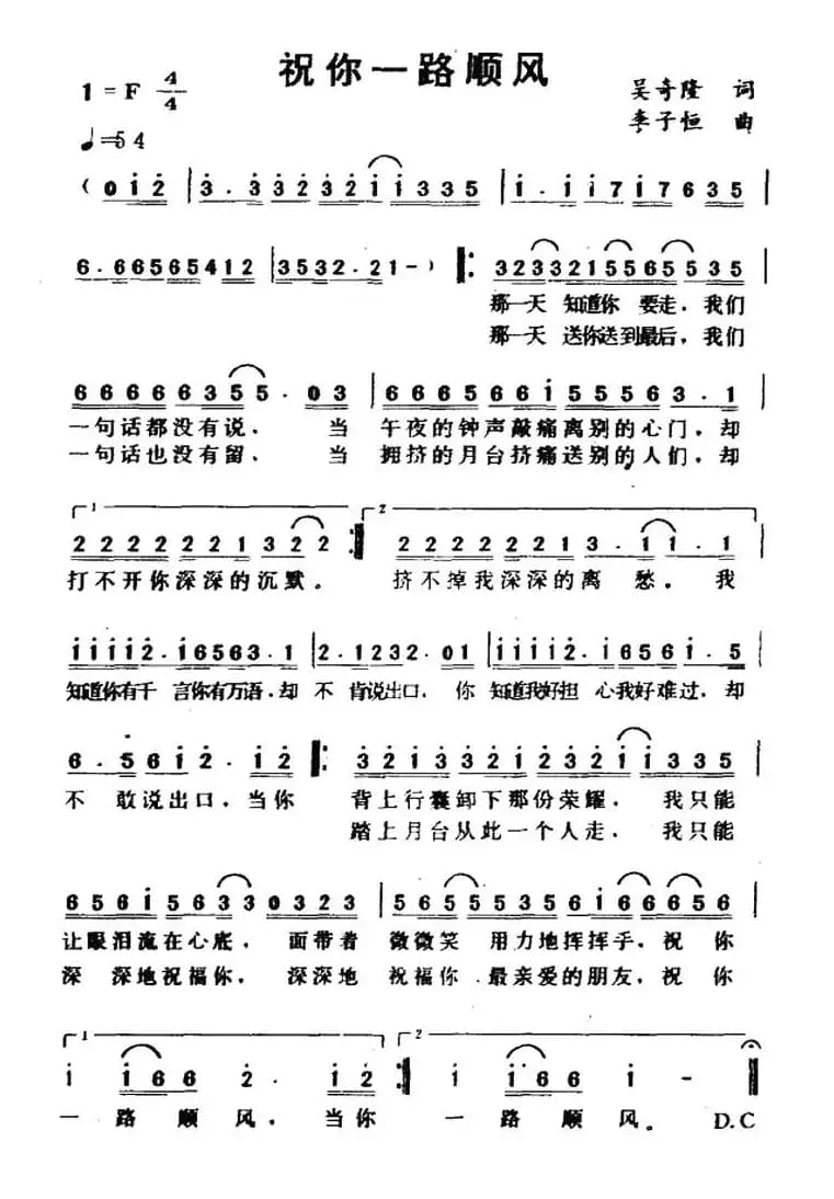 祝你一路顺风(吴奇隆词 李子恒曲)