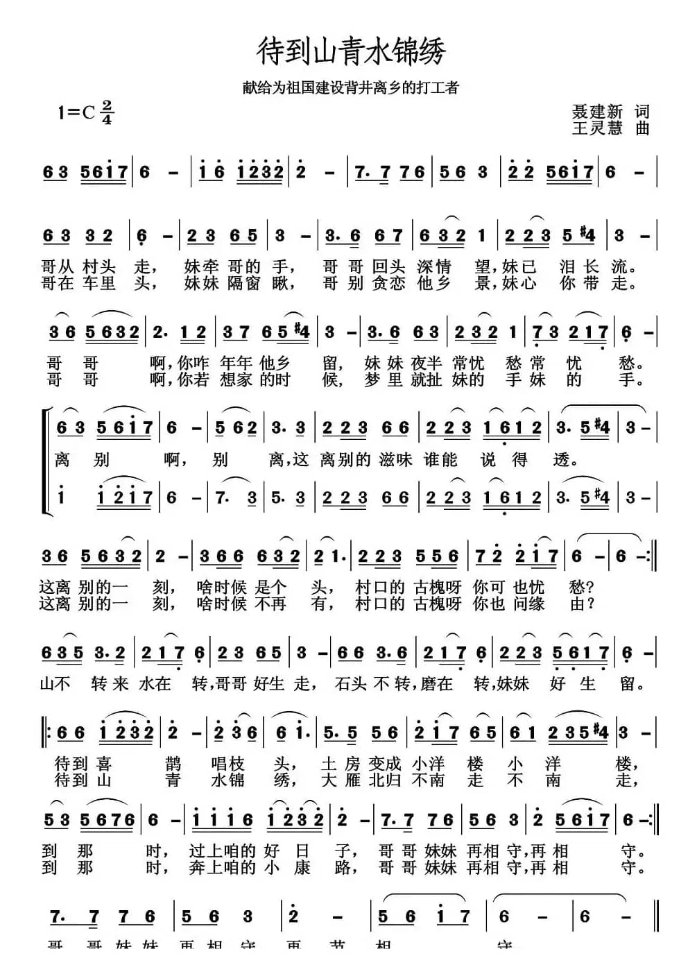 待到山青水锦绣（聂建新词 王灵慧曲）