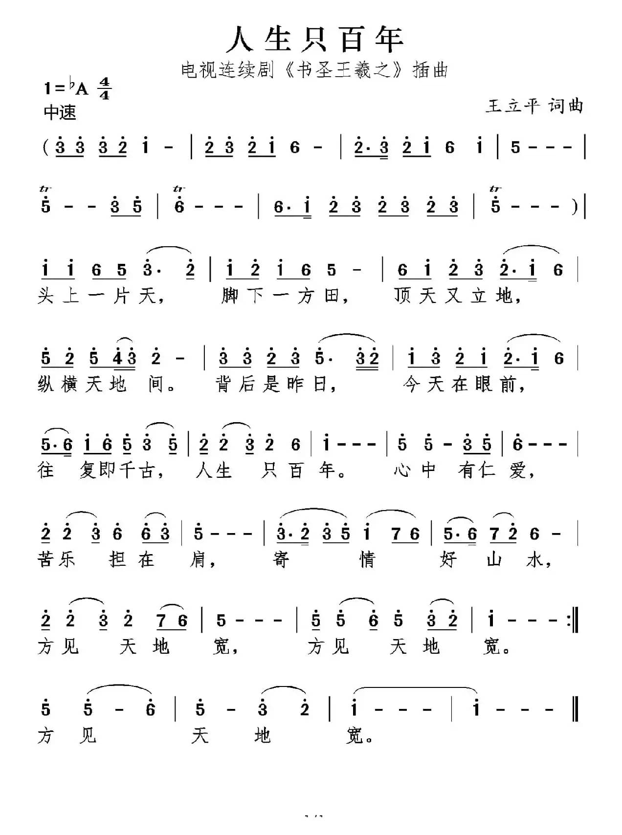 人生只百年（电视剧《书圣王羲之》片尾曲）