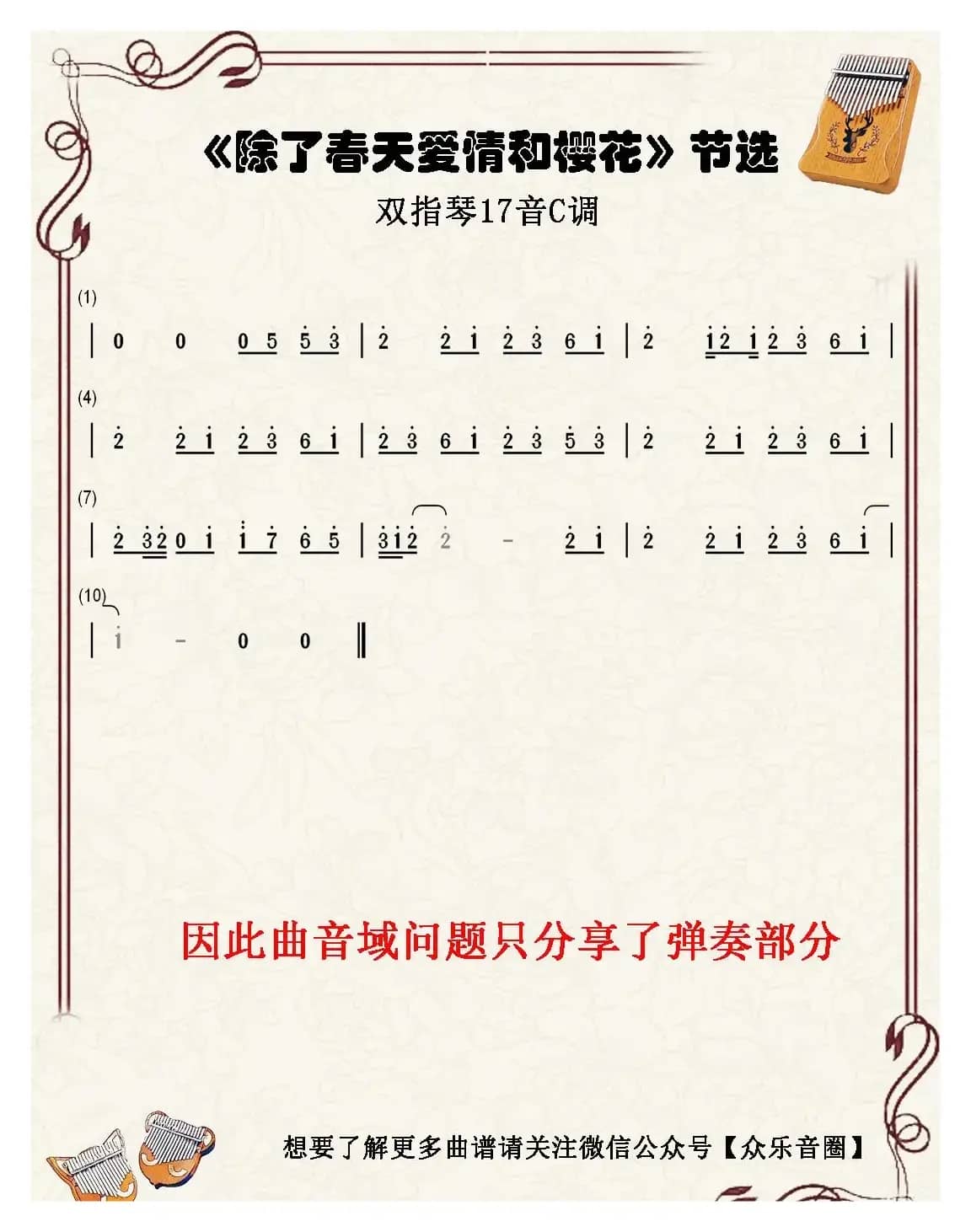 除了春天爱情和樱花（双指琴卡林巴琴单音简谱）