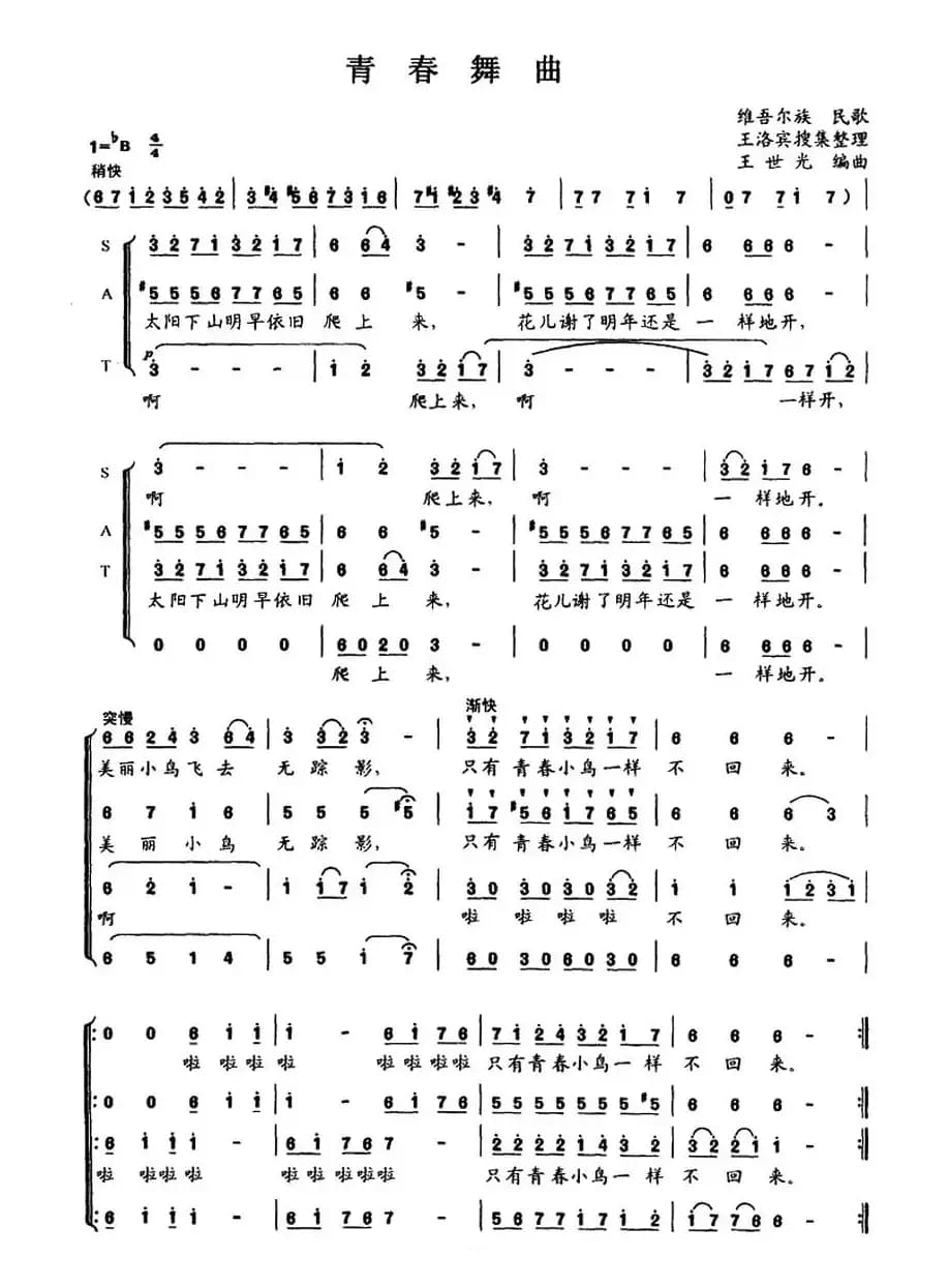 青春舞曲（四声部合唱、王世光编合唱版）