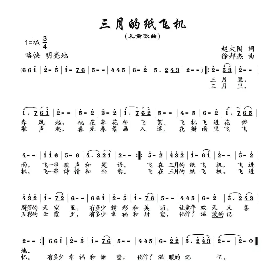 三月的纸飞机（赵大国词 徐邦杰曲）