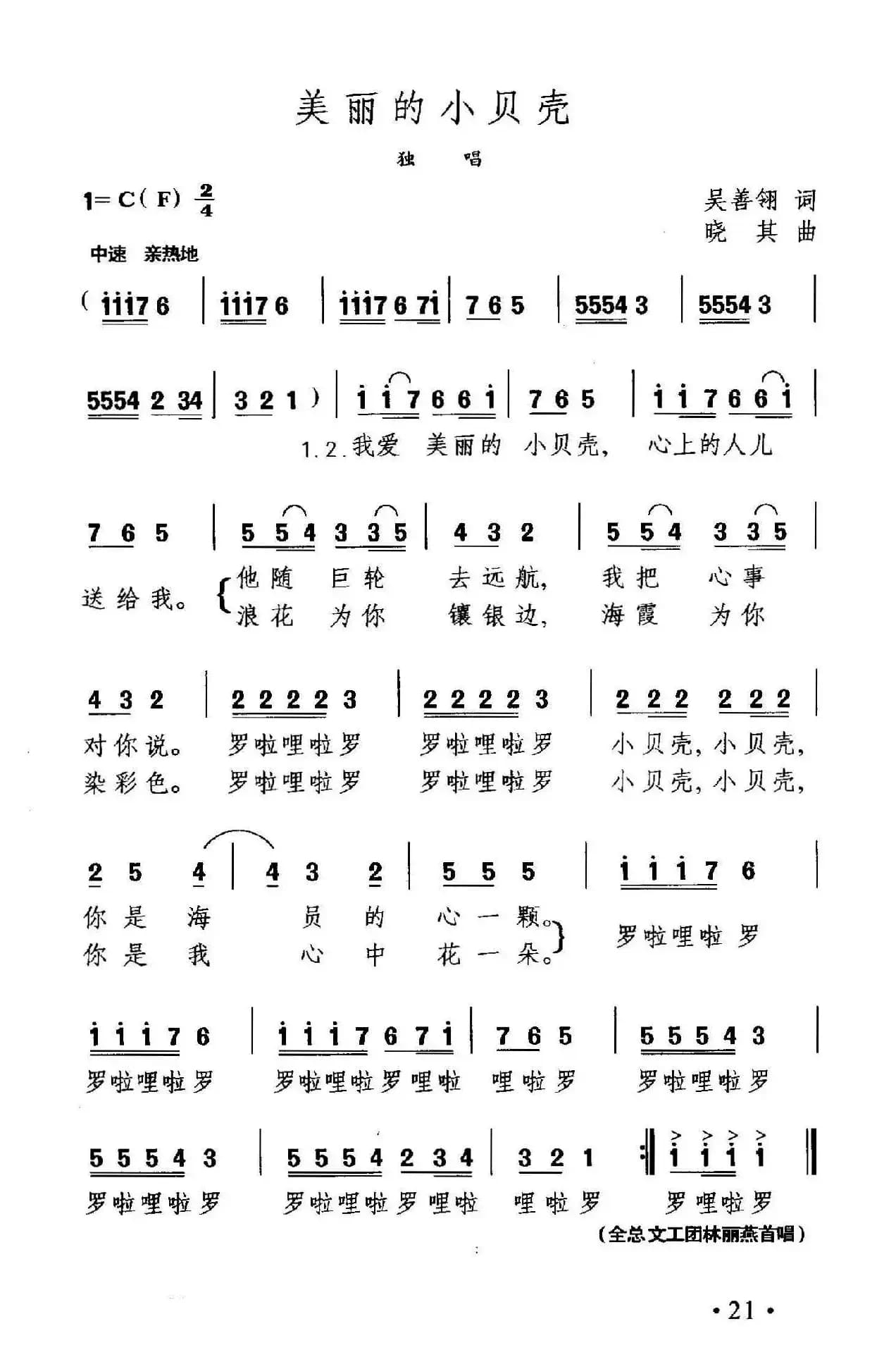 美丽的小贝壳(吴善翎词 晓其曲)