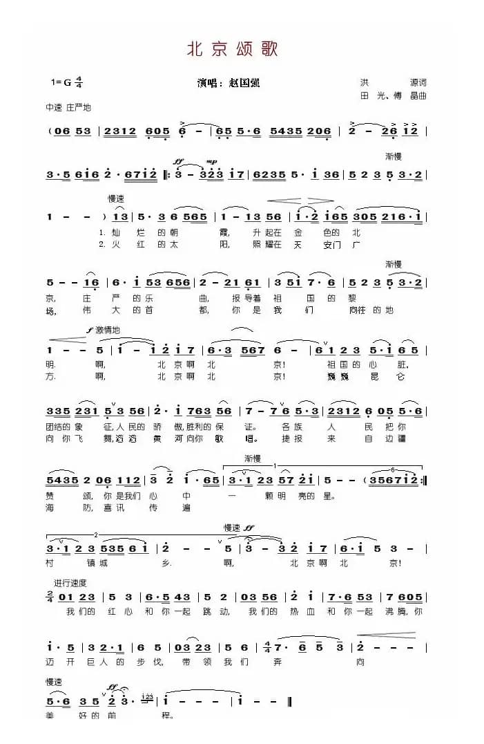 北京颂歌（坤烨教育制谱）