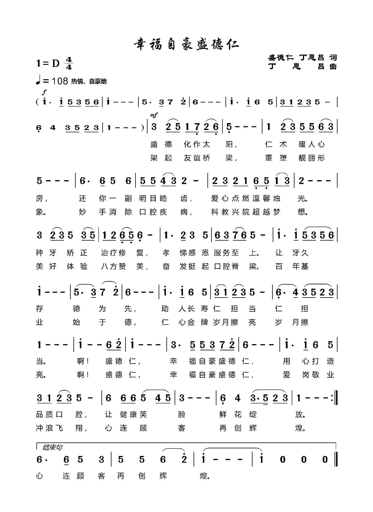 幸福自豪盛德仁（盛德仁丁恩昌词丁恩昌曲）