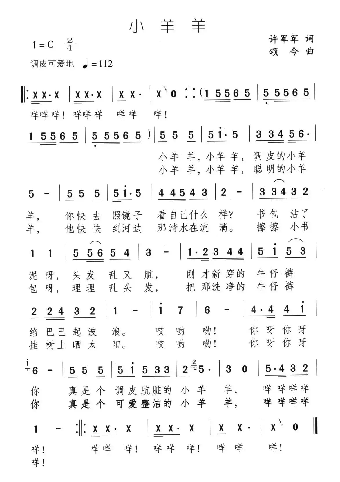 小羊羊（许军军词 颂今曲）