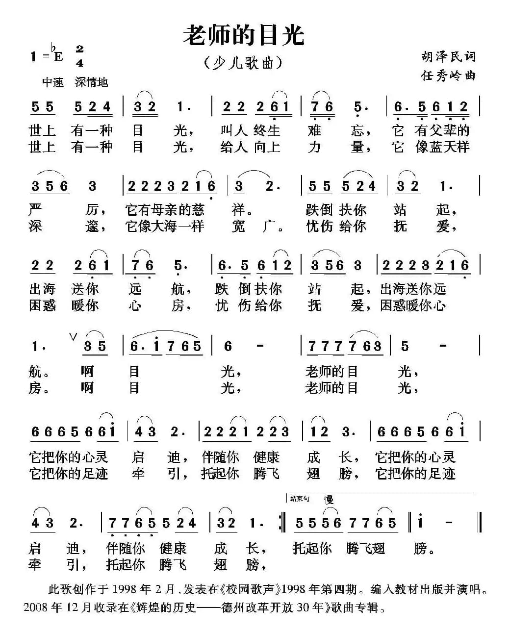 老师的目光（胡泽民词 任秀岭曲）