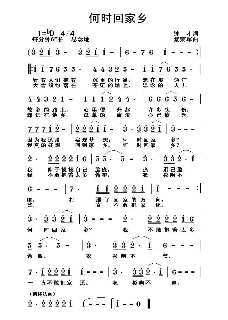 何时回家乡（钟才词 黎荣军曲）