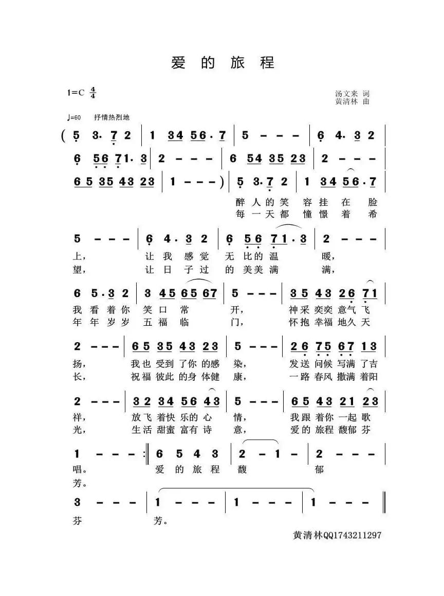 爱的旅程（汤文来词 黄清林曲）