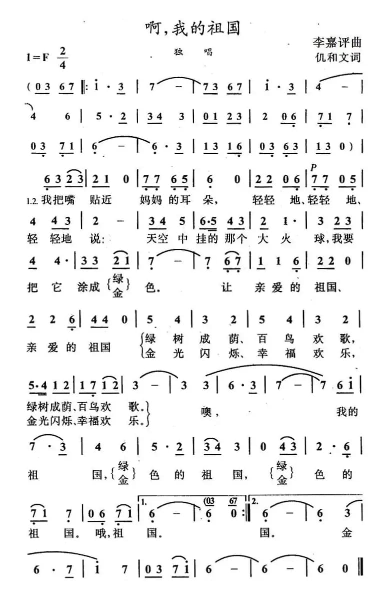 啊，我的祖国（仉和文词 李嘉评曲）