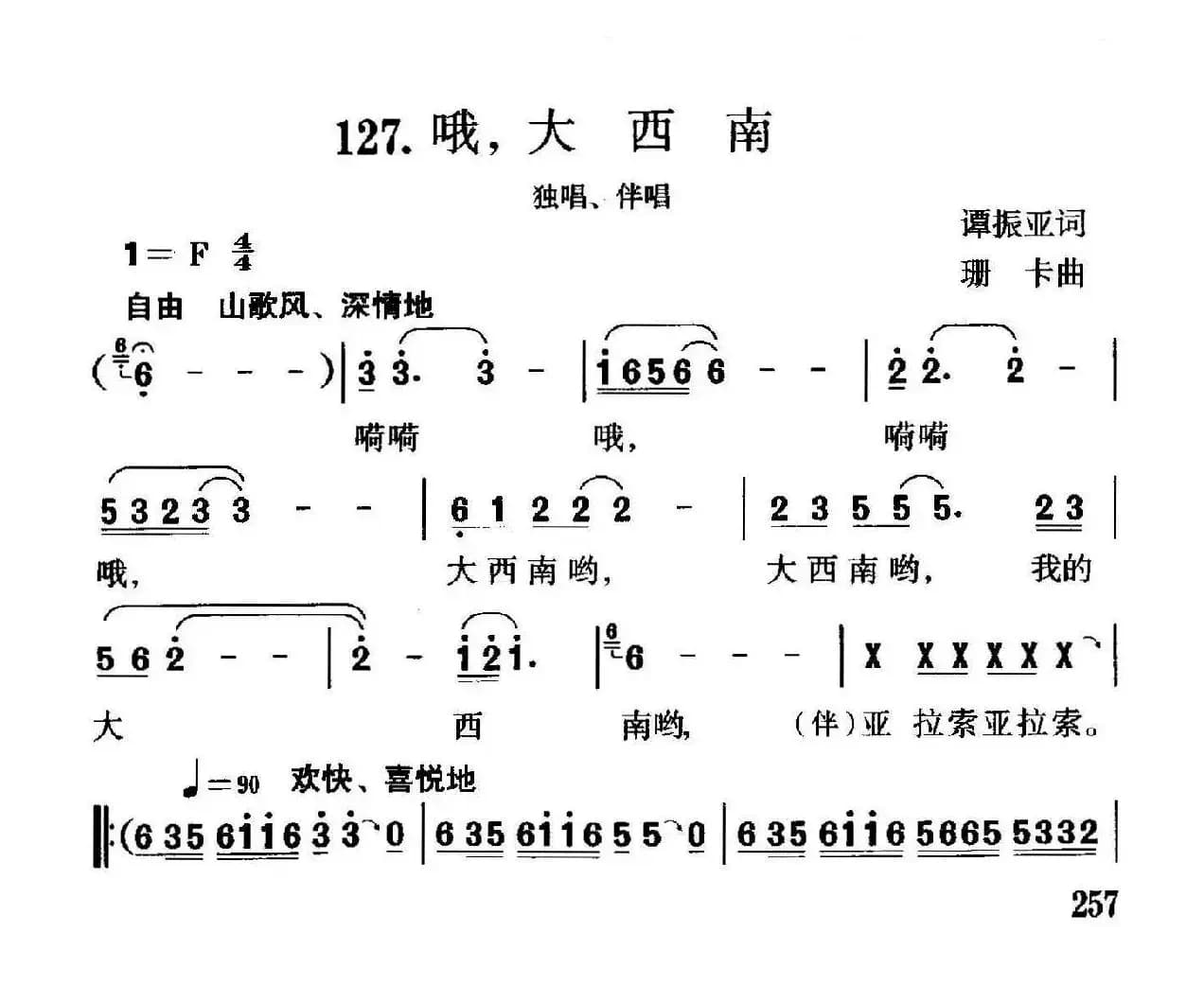 哦，大西南（独唱、伴唱）