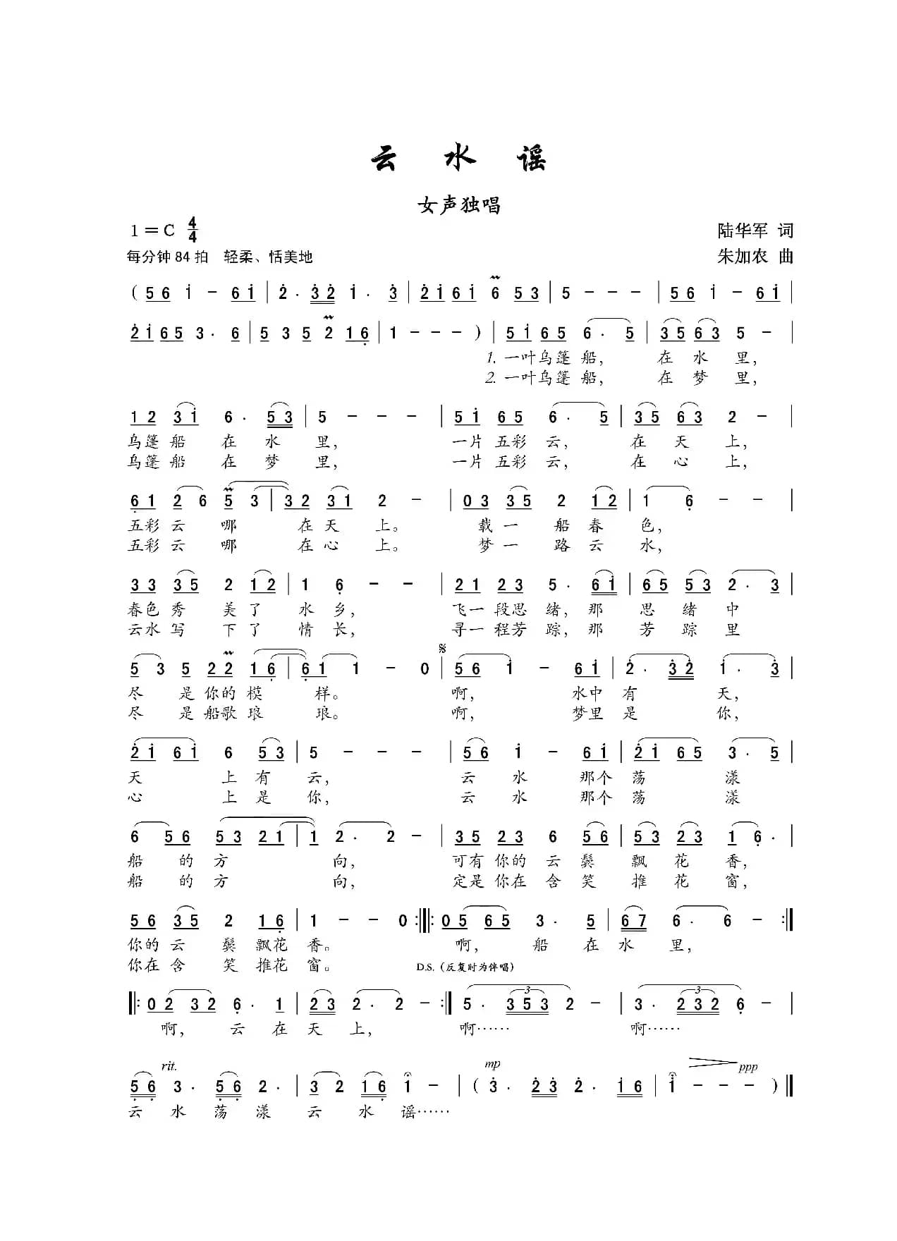 云水谣（陆华军词 朱加农曲）