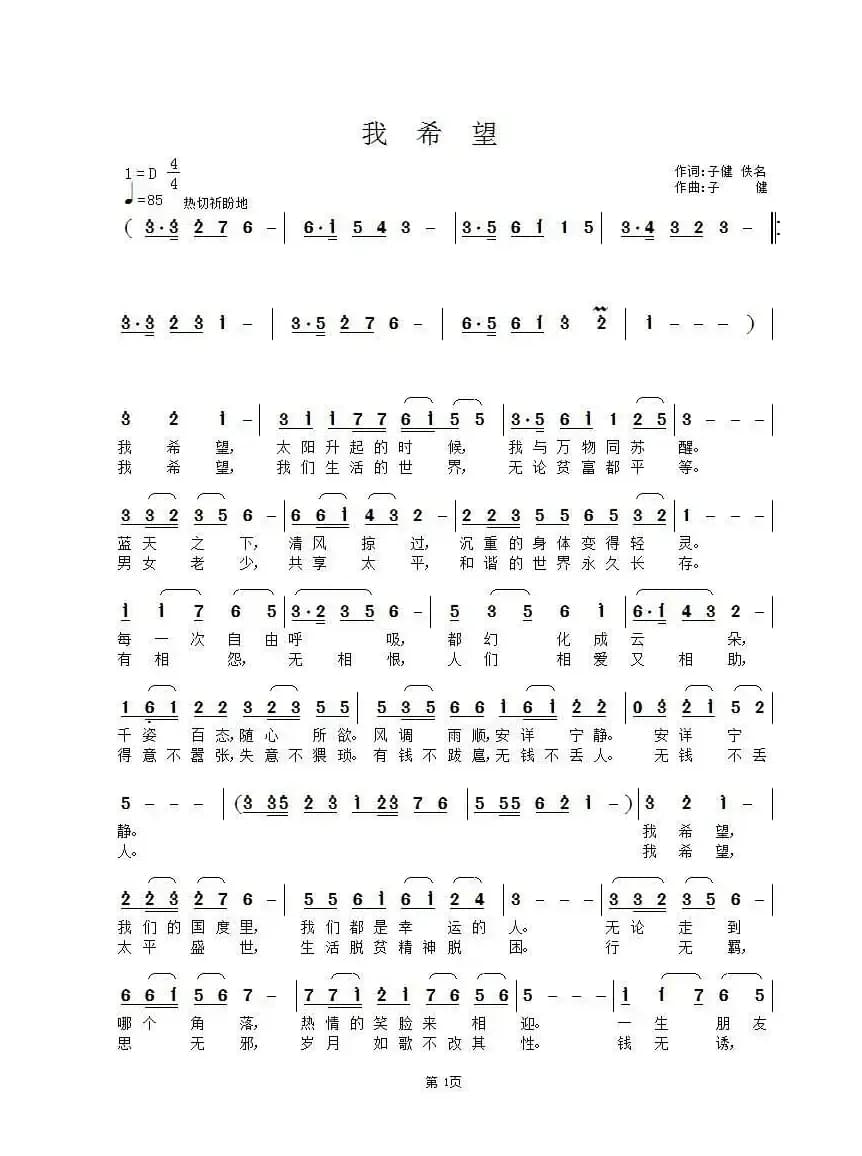 我希望(佚名 子健词 子健曲)