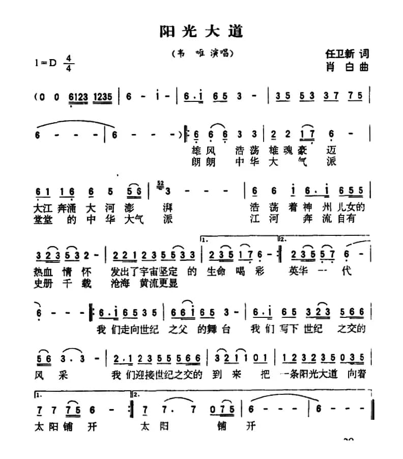 阳光大道(任卫新词 肖白曲)