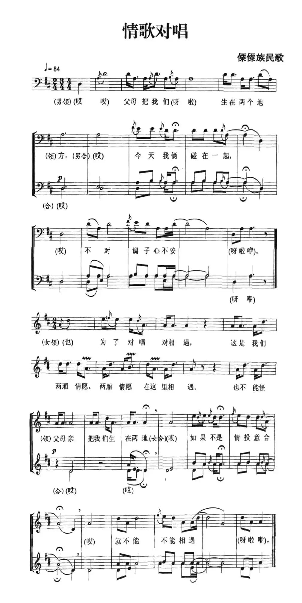 情歌对唱（傈傈族民歌、五线谱）