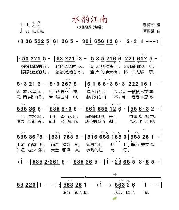 水韵江南（袁梅松词 谭振强曲）