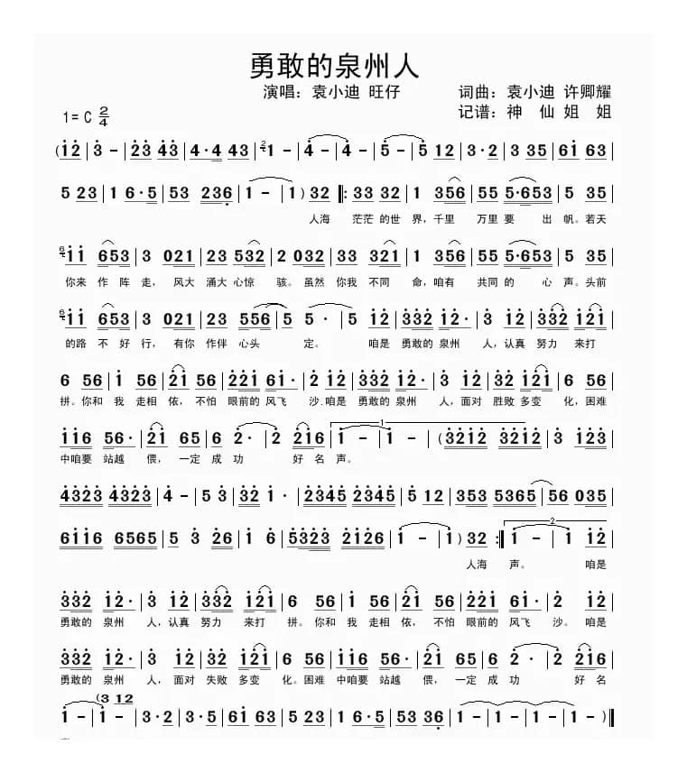 勇敢的泉州人 （闽南语演唱）