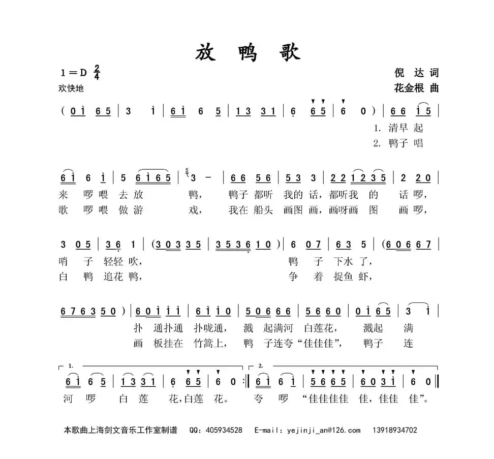 放鸭歌（倪达词 花金根曲）
