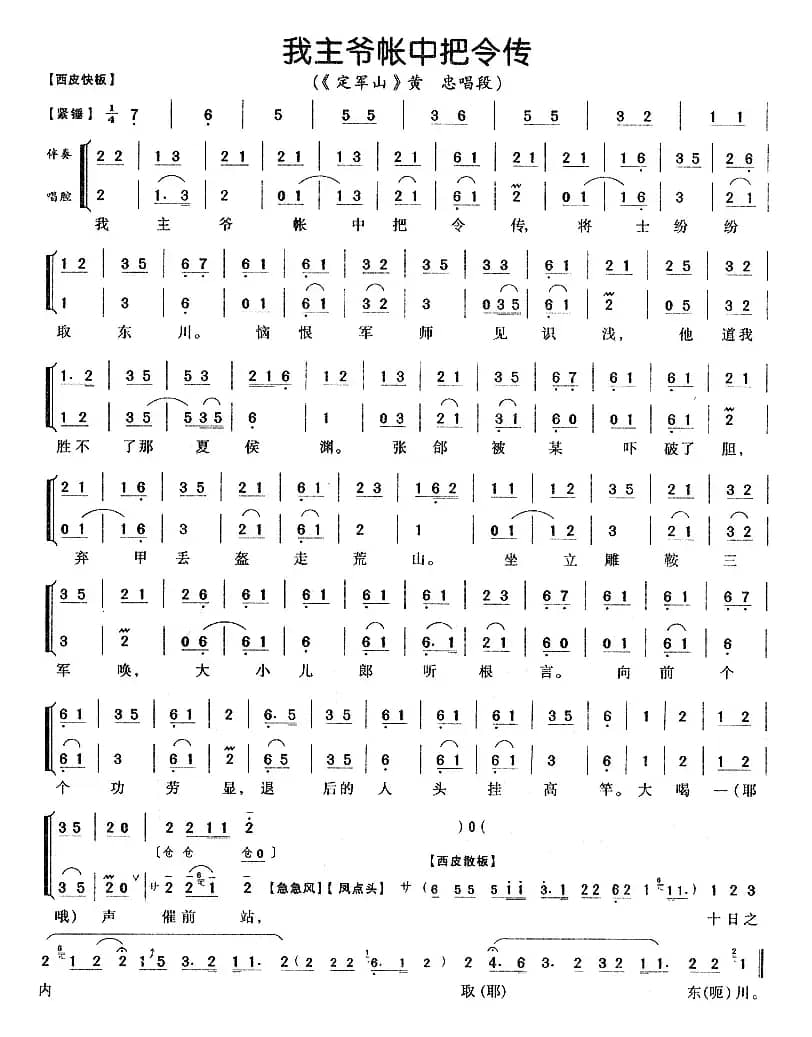 我主爷帐中把令传（《定军山》黄忠唱段、伴奏+唱腔）