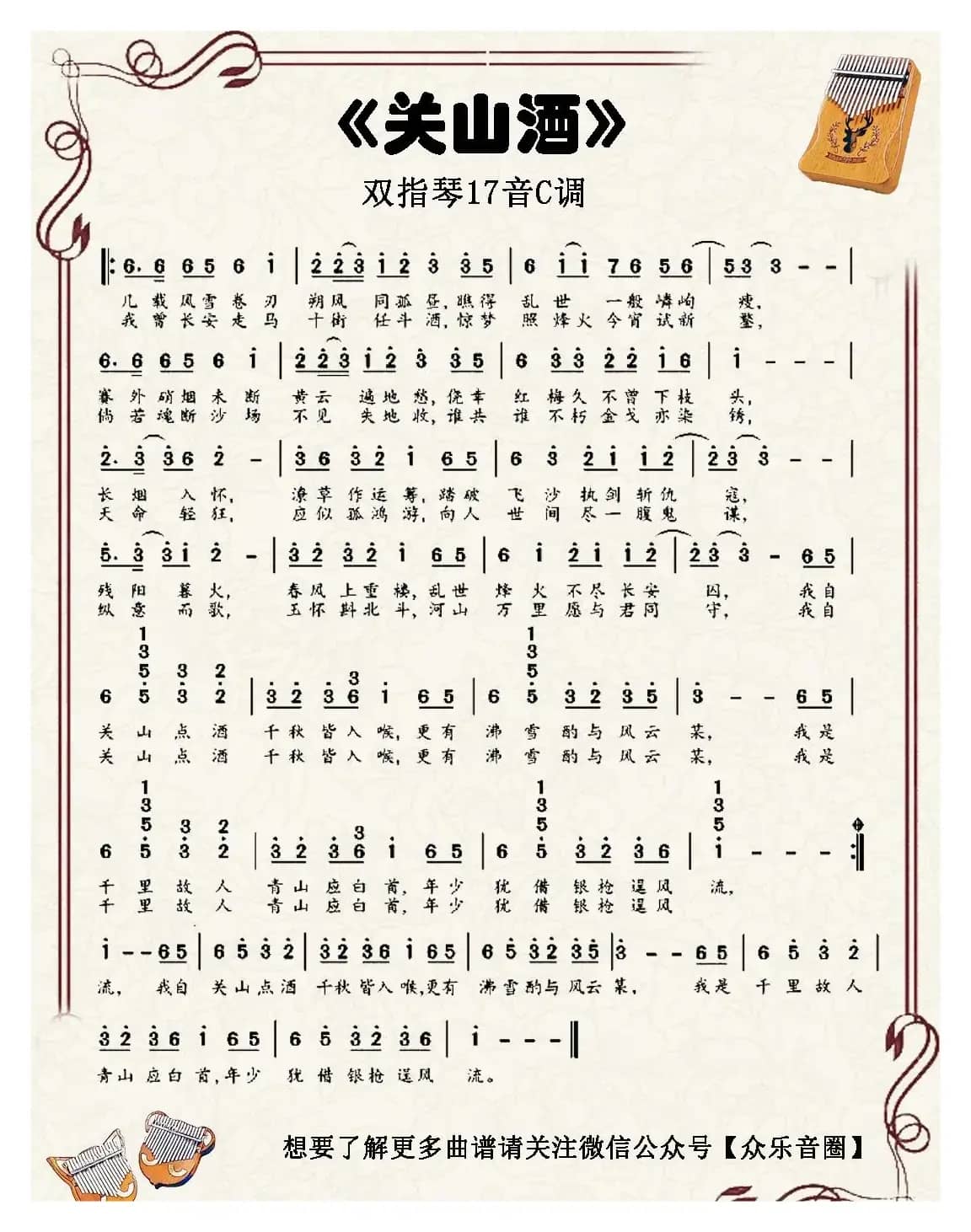 关山酒（双指琴卡林巴琴简谱）