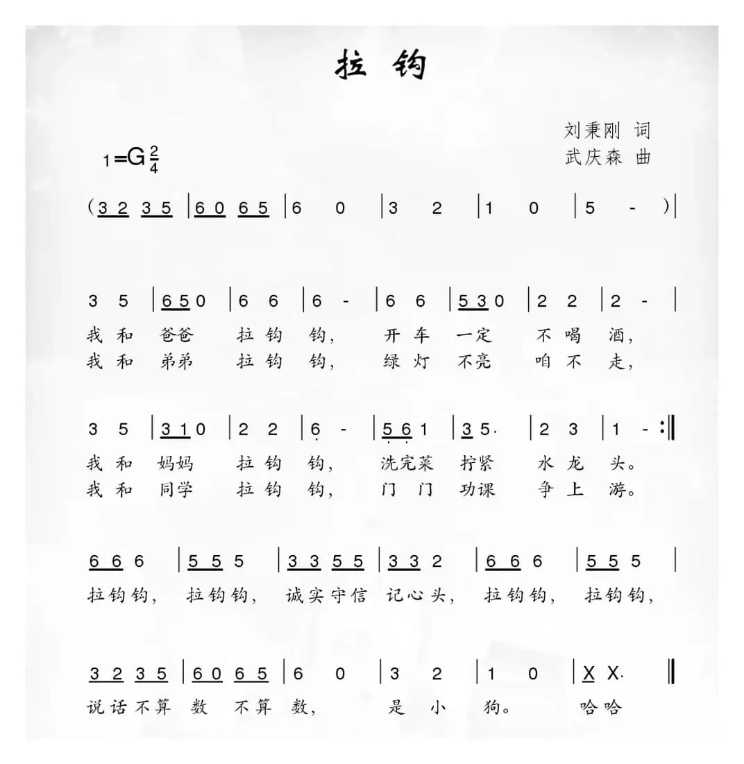 拉钩（刘秉刚词 武庆森曲）