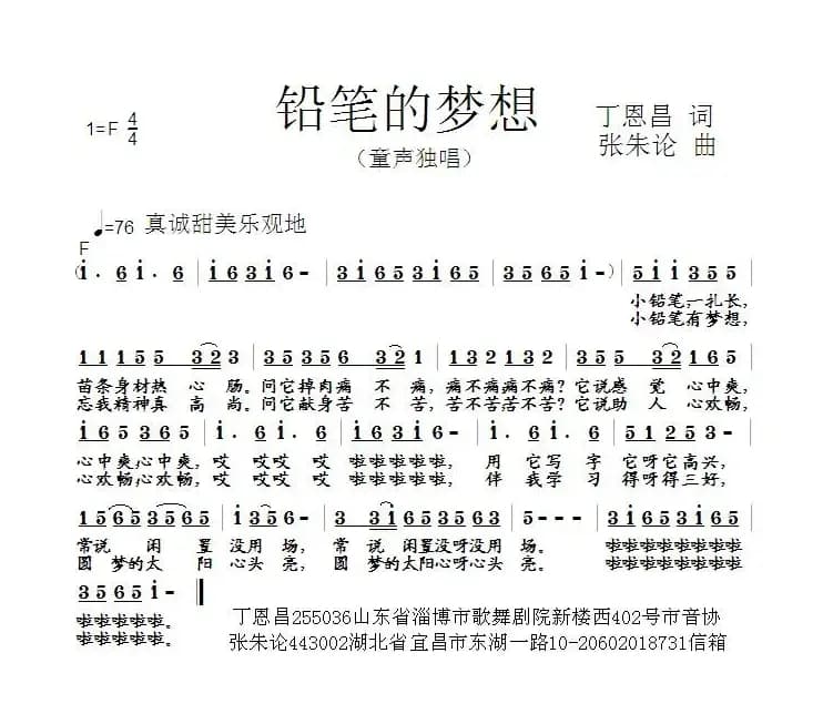 铅笔的梦想（丁恩昌词 张朱论曲）