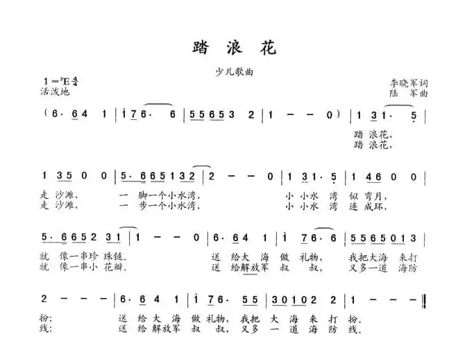 踏浪花（李晓军词 陆军曲）