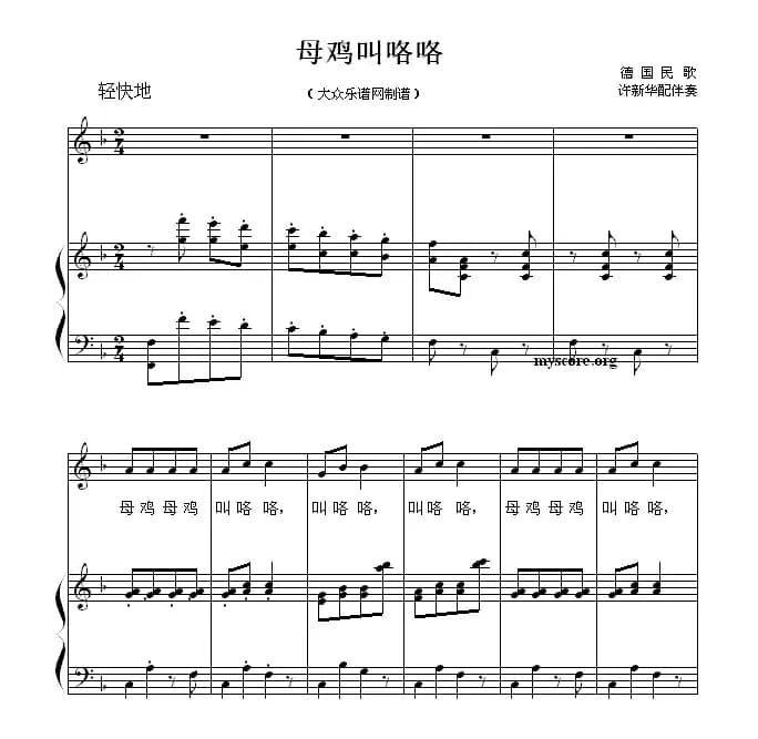 [德]母鸡叫咯咯（钢琴伴奏）