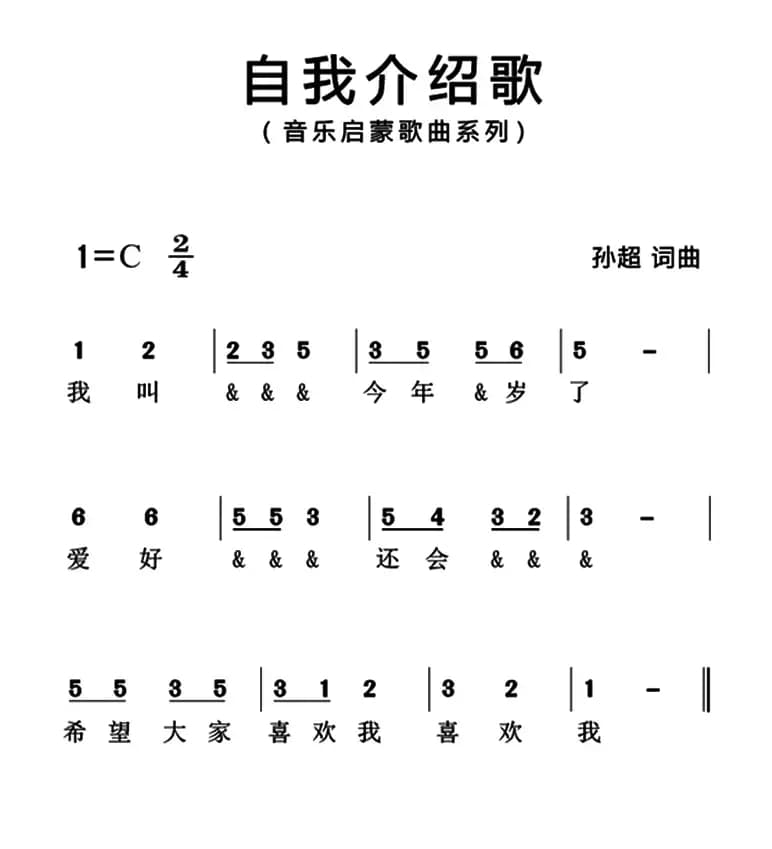 自我介绍歌（简谱版）