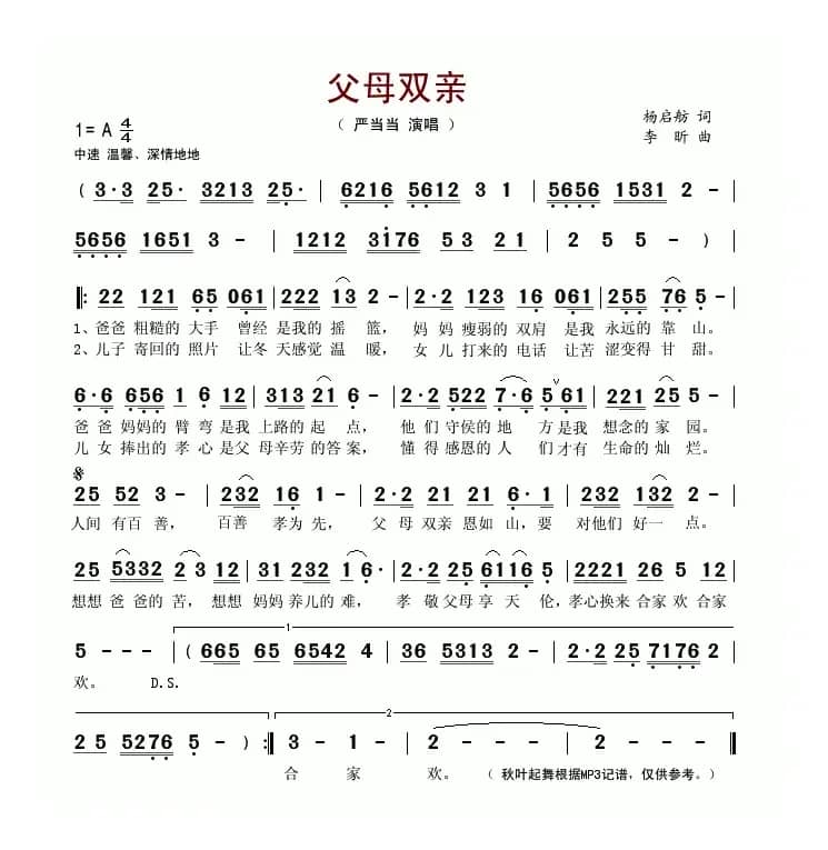 父母双亲（杨启舫词 李昕曲）
