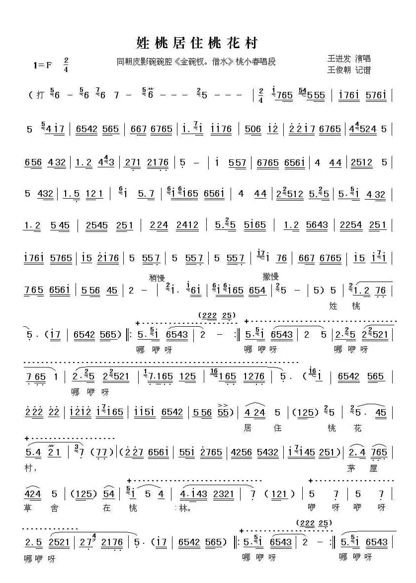 [碗碗腔]姓桃居住桃花村（皮影《金碗钗·借水》桃小春唱段（王朝俊记谱版）