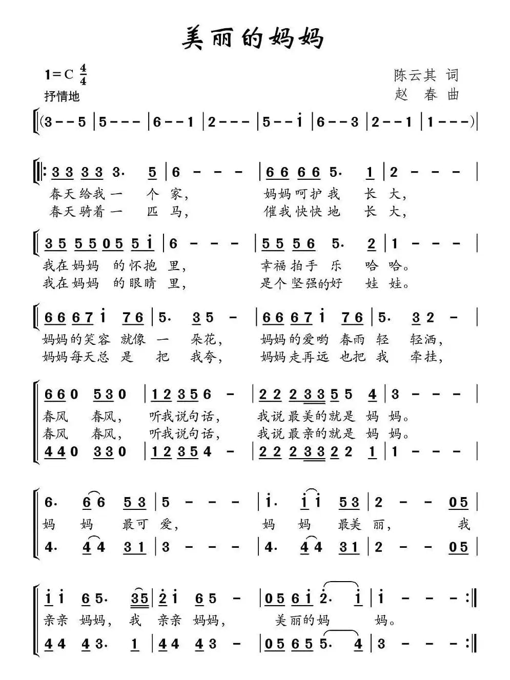美丽的妈妈（陈云其词 赵春曲）