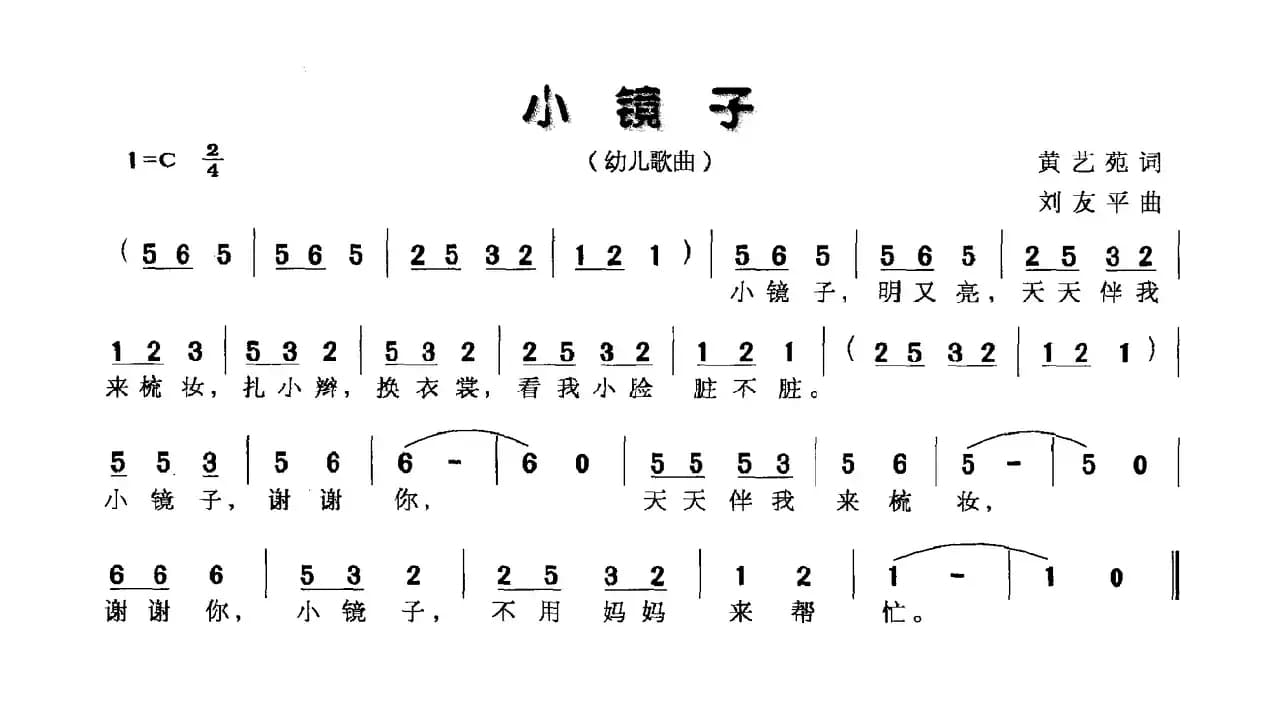 小镜子（黄艺苑词 刘友平曲）