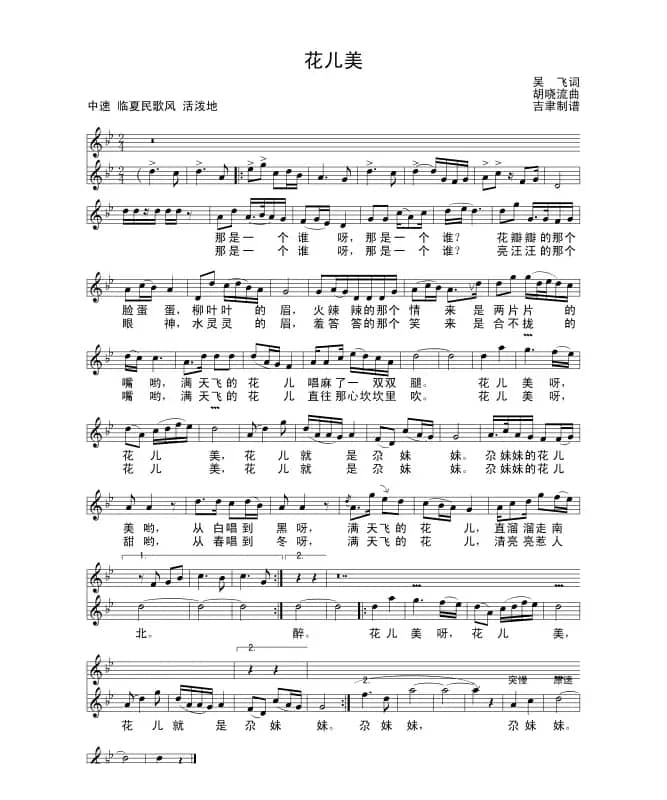 花儿美（吴飞词 胡小流曲)）