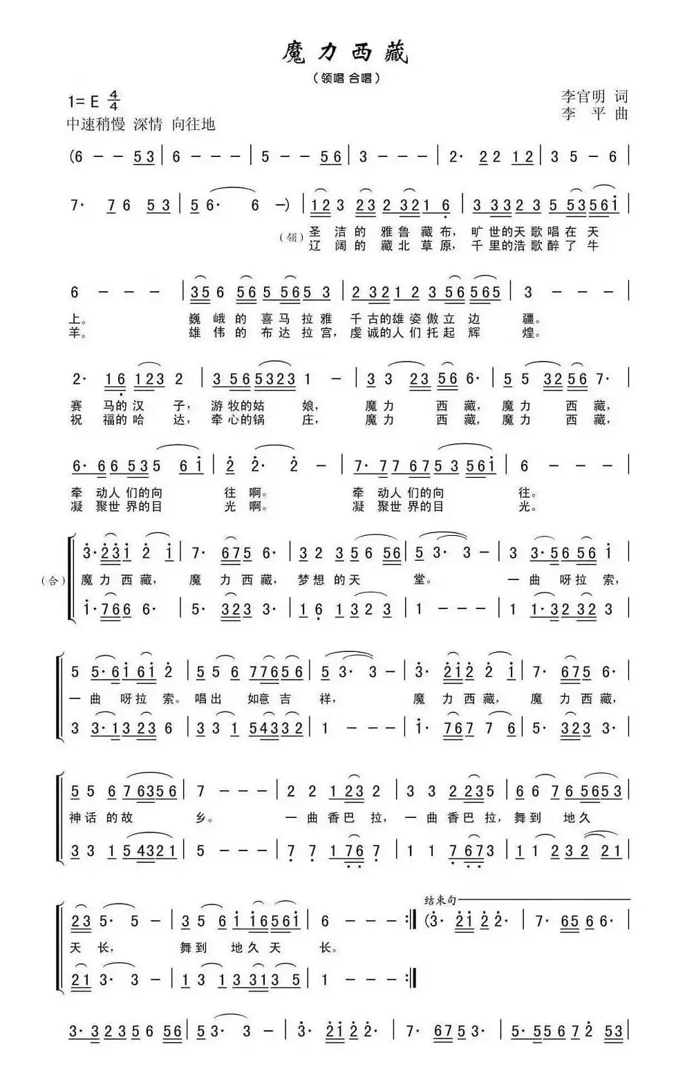 魔力西藏（李官明词 李平曲）