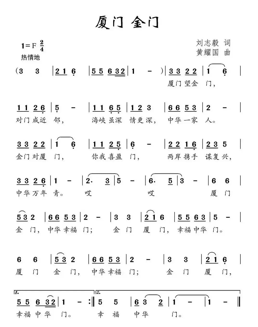厦门 金门（刘志毅词 黄耀国曲）