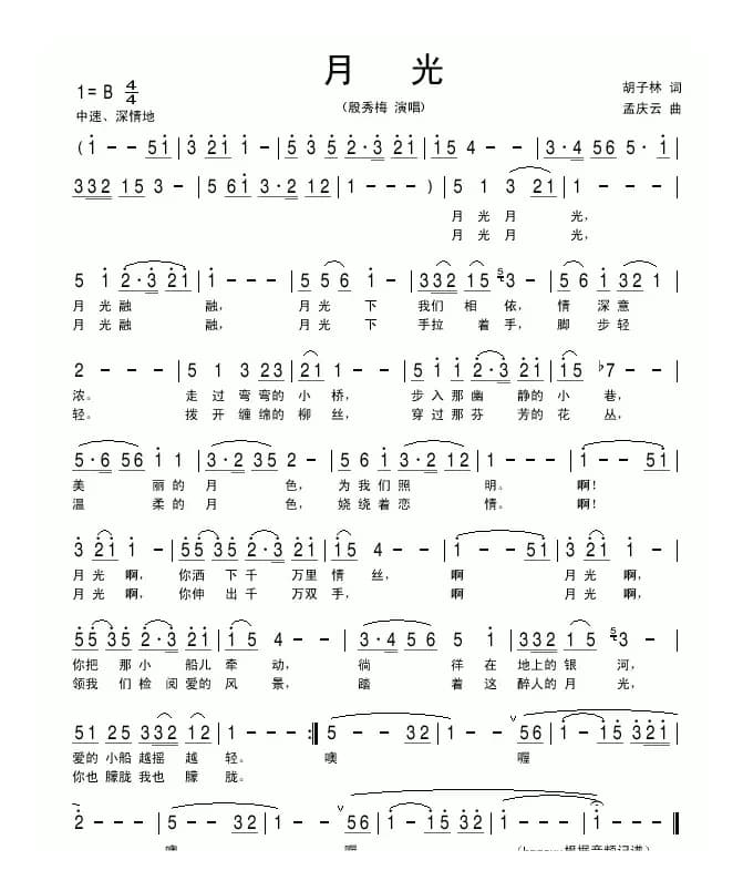 月光（胡子林词 孟庆云曲）