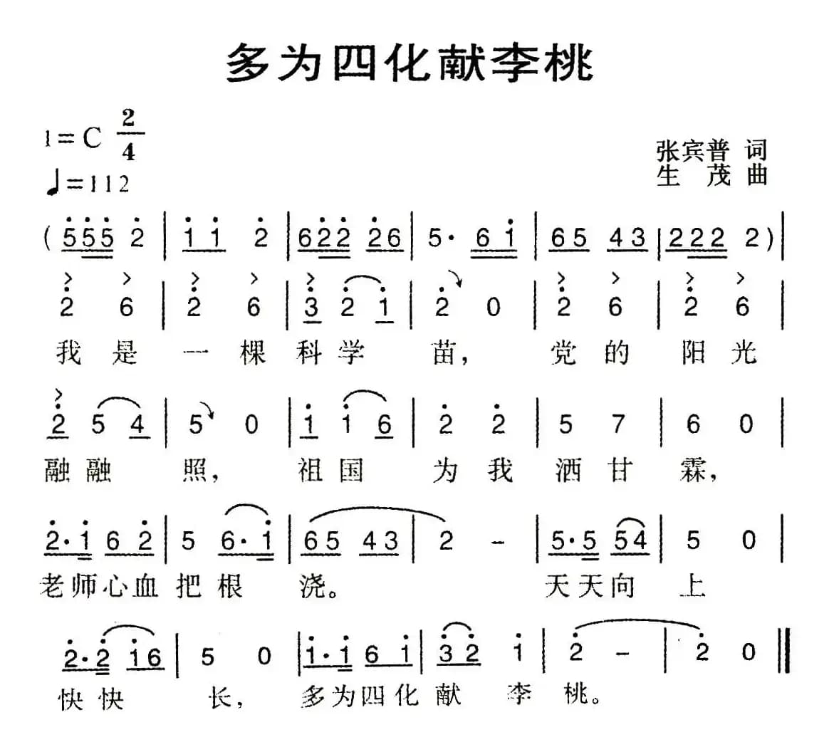 多为四化献李桃