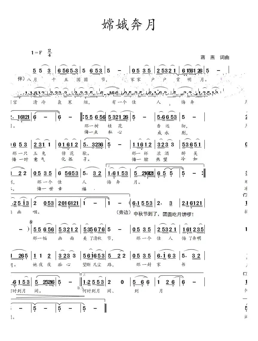 嫦娥奔月（蒋燕  词曲）